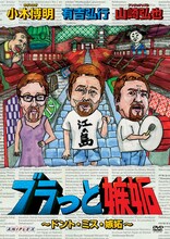 DVD「ブラっと嫉妬 ～ドント・ミス・嫉妬～」のジャケット。この巻にはゲストとしてカンニング竹山が登場する。