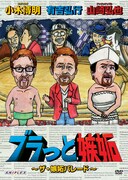 DVD「ブラっと嫉妬 ~ザ・嫉妬パレード~」のジャケット。この巻にはゲストとしてカンニング竹山と狩野英孝が登場する。