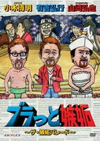 DVD「ブラっと嫉妬 ～ザ・嫉妬パレード～」のジャケット。この巻にはゲストとしてカンニング竹山と狩野英孝が登場する。