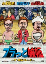 DVD「ブラっと嫉妬 ～ザ・嫉妬パレード～」のジャケット。この巻にはゲストとしてカンニング竹山と狩野英孝が登場する。