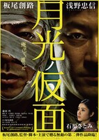 板尾創路監督の映画「月光ノ仮面」のポスター。