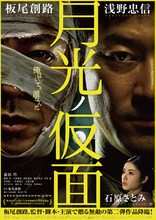板尾創路監督の映画「月光ノ仮面」のポスター。