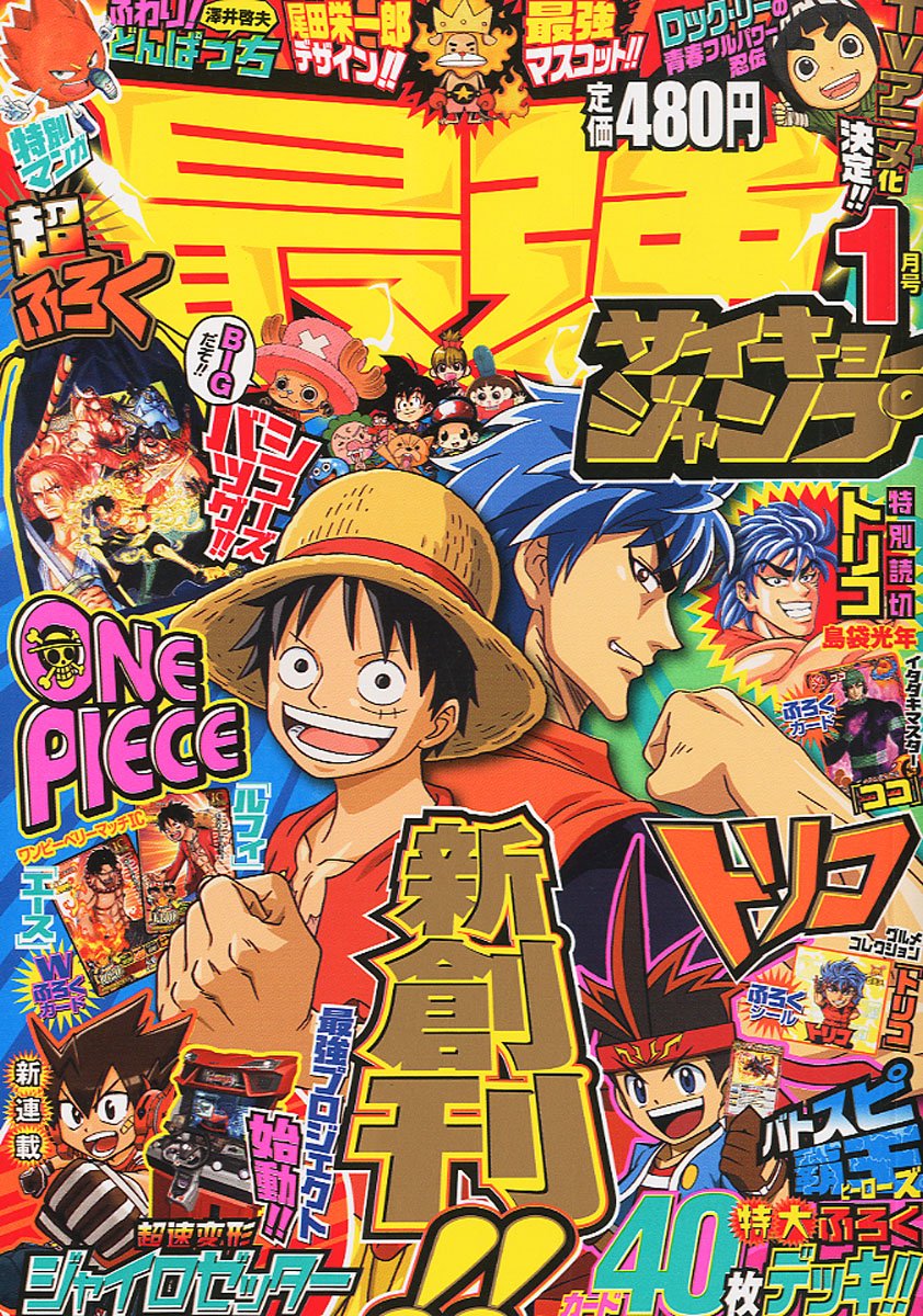 最強ジャンプ2012年1月号表紙。