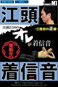 江頭2:50アプリ第3弾は名言を収録した「オレが着信音」