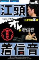 iPhoneアプリ「江頭2:50の オレが着信音 壁紙付 ～三度目の正直～」の一画面。(C)2011 GignoSystem Japan,Inc. Powered by United World Music Co.,Ltd.