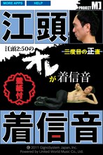 iPhoneアプリ「江頭2:50の オレが着信音 壁紙付 ～三度目の正直～」の一画面。(C)2011 GignoSystem Japan,Inc. Powered by United World Music Co.,Ltd.
