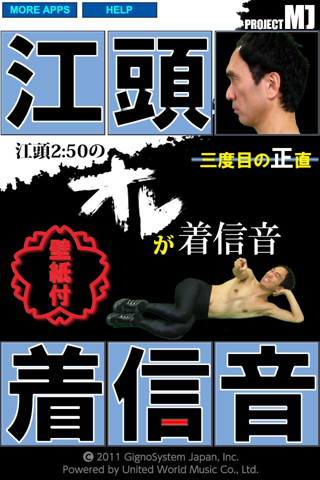 iPhoneアプリ「江頭2:50の オレが着信音 壁紙付 ～三度目の正直～」の一画面。(C)2011 GignoSystem Japan,Inc. Powered by United World Music Co.,Ltd.