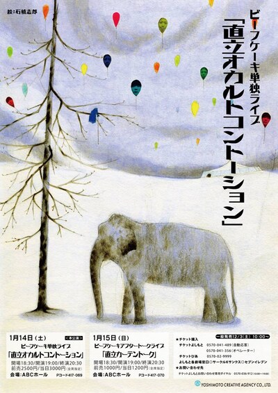 「直立オカルトコントーション」のチラシ。ビーフケーキは来年2012年1月14日（土）、15日（日）に大阪・ABCホールにて、単独ライブとトークライブを開催する。