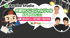 せいじとジャルジャルのピグも登場 明日アメスタ生配信 お笑いナタリー