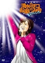 DVD「Live! 清水ミチコのお楽しみ会“バッタもん”」ジャケット。