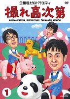 DVD「撮れ高次第」Vol.1のジャケット。