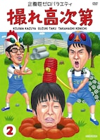DVD「撮れ高次第」Vol.2のジャケット。