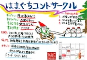 新宿角座「はまぐちコントサークル」によゐこ有野が出演決定
