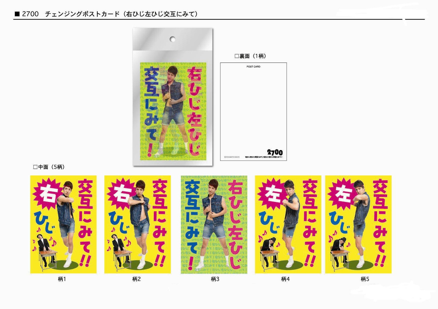 写真は「2700ムービングポストカード（右ひじ左ひじ）」。価格は420円。