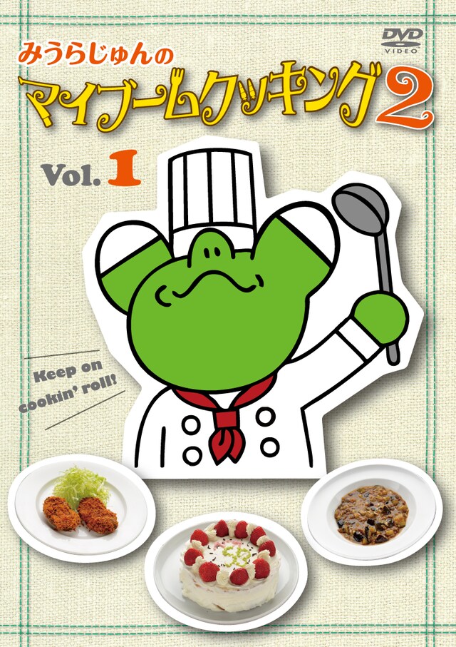 DVD「みうらじゅんのマイブームクッキング2」Vol.1ジャケット。