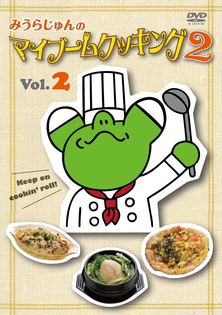 DVD「みうらじゅんのマイブームクッキング2」Vol.2ジャケット。