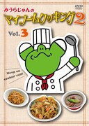 DVD「みうらじゅんのマイブームクッキング2」Vol.3ジャケット。