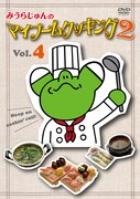 DVD「みうらじゅんのマイブームクッキング2」Vol.4ジャケット。