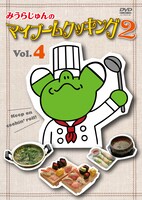 DVD「みうらじゅんのマイブームクッキング2」Vol.4ジャケット。