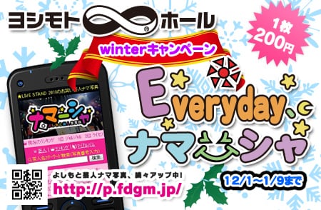 ヨシモト∞ホールと生写真販売システムのナマーシャによる冬のキャンペーン「Everyday、ナマーシャ」イメージ。