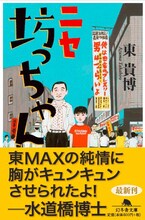 東貴博の著書「ニセ坊っちゃん」の表紙。