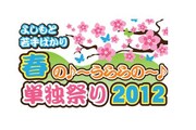 2012年1月14日（土）から4月1日（日）まで、都内各所にて開催される「よしもと若手ばかり 春の♪～うららの♪～単独祭り2012」ロゴ。