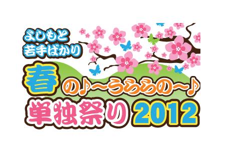 2012年1月14日（土）から4月1日（日）まで、都内各所にて開催される「よしもと若手ばかり 春の♪～うららの♪～単独祭り2012」ロゴ。