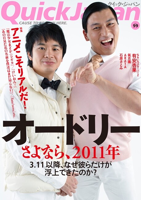 「Quick Japan」Vol.99表紙。