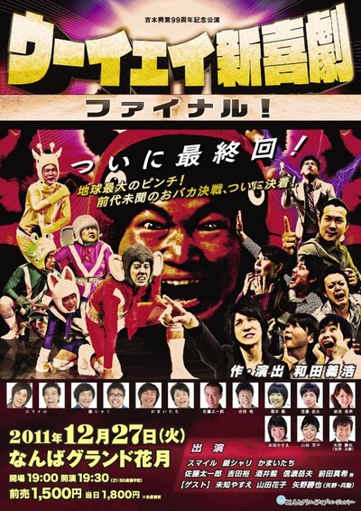 12月27日（火）になんばグランド花月にて上演される「ウーイェイ新喜劇」ファイナル公演のチラシ。