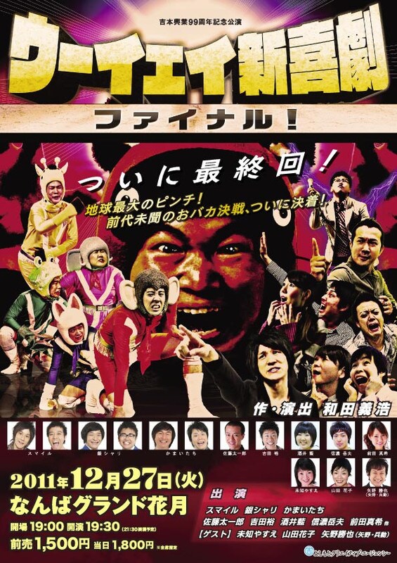 12月27日(火)になんばグランド花月にて上演される「ウーイェイ新喜劇」ファイナル公演のチラシ。