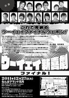 12月27日（火）になんばグランド花月にて上演される「ウーイェイ新喜劇」ファイナル公演のチラシ。