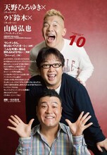 天野ひろゆき×ウド鈴木×アンタッチャブル山崎（「QuickJapan」Vol.99より）