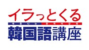 「イラっとくる韓国語講座」（c）テレビ東京