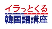 「イラっとくる韓国語講座」（c）テレビ東京