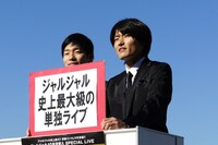 「ジャルジャル史上最大級の単独ライブ」をマニフェストに掲げたジャルジャル。