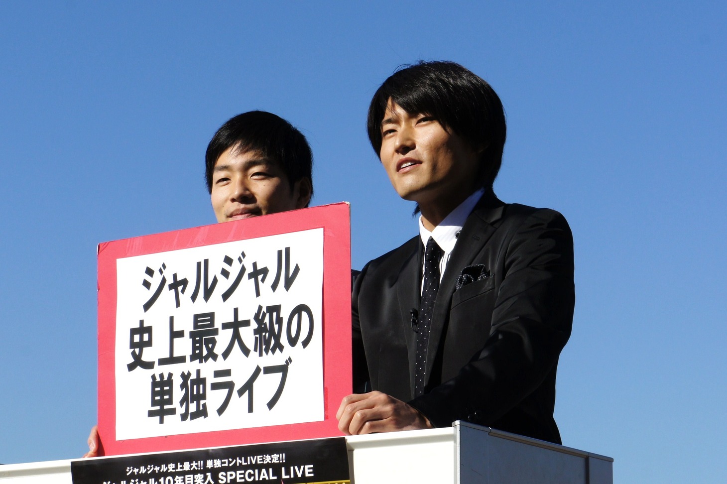 「ジャルジャル史上最大級の単独ライブ」をマニフェストに掲げたジャルジャル。