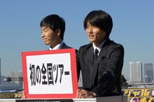 「10年目で初の全国ツアー」をマニフェストに掲げたジャルジャル。