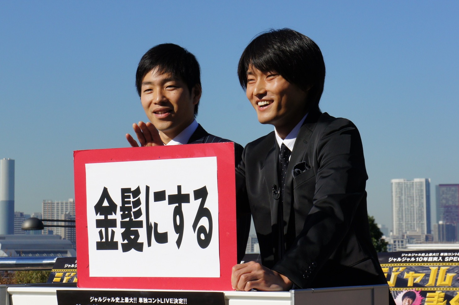 「金髪」をマニフェストに掲げたジャルジャル。