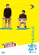 DVD「ジャルジャルのいじゃら」ジャケット