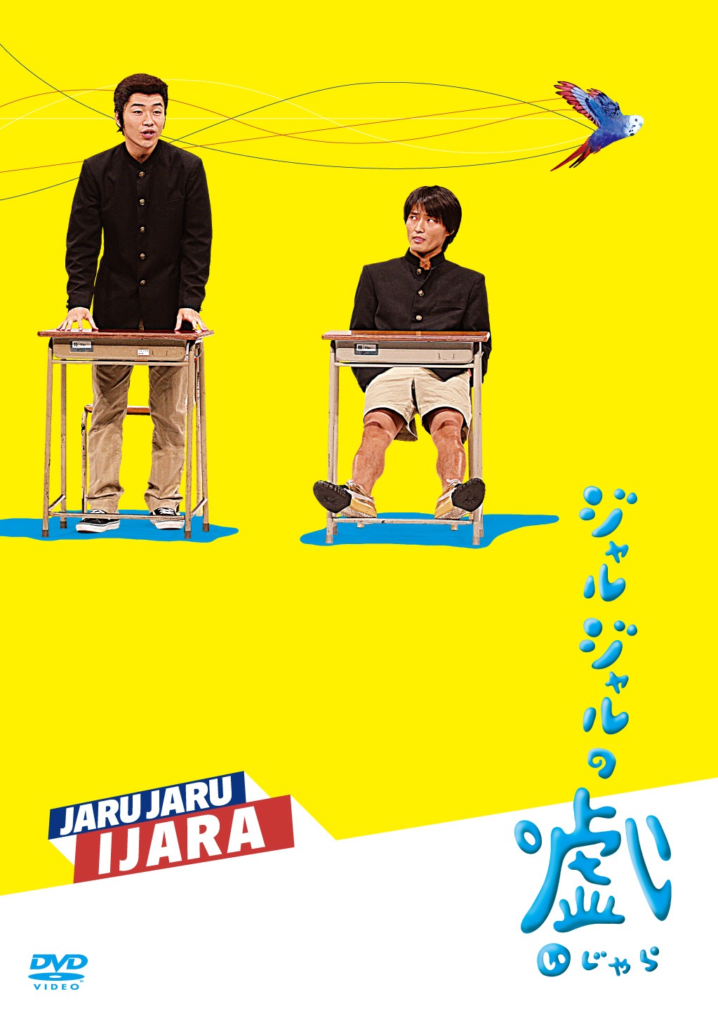 DVD「ジャルジャルのいじゃら」ジャケット