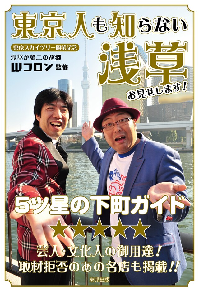 Wコロン監修のガイド本「東京人も知らない浅草　お見せします」表紙。
