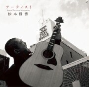 松本隆博のCDシングル「アーティスト」のジャケット。