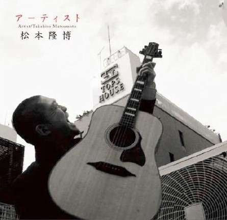 松本隆博のCDシングル「アーティスト」のジャケット。