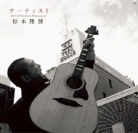 松本隆博のCDシングル「アーティスト」のジャケット。
