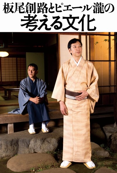 単行本「板尾創路とピエール瀧の考える文化 ハチ公はなぜ剥製にされたのか？」表紙。