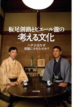 単行本「板尾創路とピエール瀧の考える文化 ハチ公はなぜ剥製にされたのか？」