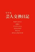 「リアル 芸人交換日記」表紙。