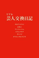 「リアル 芸人交換日記」表紙。