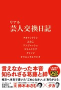 芸人たちが本音を綴った「リアル 芸人交換日記」ついに発売決定