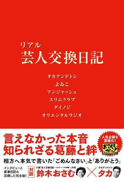 「リアル 芸人交換日記」表紙。